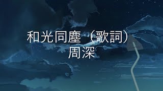 和光同塵  周深 《大江大河２》電視劇主題曲 （動態歌詞Lyrics Video）和光同尘 [upl. by Enylrac]