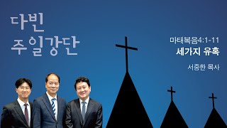 마곡나루 다빈교회 서중한 목사세 가지 유혹 [upl. by Jeffries]