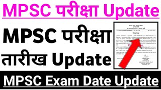 Mpsc exam new update 2024mpsc new update ✌😲mpsc examination latest updatempsc news 2024mpsc exam [upl. by Attiuqal492]