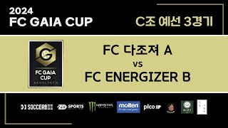 2024 FC GAIA CUP 2024118 FC 다조져 A vs FC ENERGIZER B 전반전 [upl. by Mudenihc]