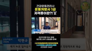 운동처방사 운동처방사1급자격증 건강운동관리사 운동처방사 1급 자격증이란 [upl. by Lalad]