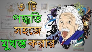 পরিশ্রমী নয় বুদ্ধিদীপ্ত মুখস্ত করার উপায়  Motivational Video in BANGLA – Moonwalking with Einstein [upl. by Horter215]