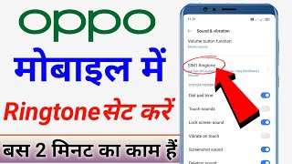 oppo mobile me ringtone kaise set kare  how to set ringtone in oppo mobile [upl. by Perrine]