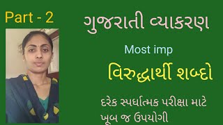 Most imp વિરુદ્ધાર્થી શબ્દો ગુજરાતી વ્યાકરણ part  2 [upl. by Oriaj]