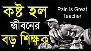 কস্ট হলো জীবনের বড় শিক্ষক  Motivational Story in bangla  success motivational video in bangla [upl. by Aihsele]