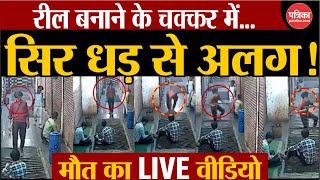 लाइक कमेंट की चाह ने दिलाई मौत  UP News  Death while making reel  Agra Reel Incident [upl. by Anelet542]