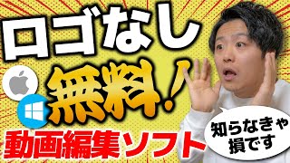 2023年最新 ロゴなしで使える完全無料の動画編集ソフトを6つ紹介します [upl. by Alrahc56]