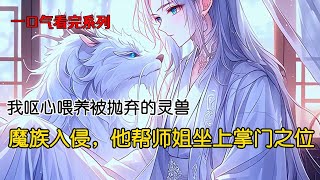 重生归来，师姐抢了我的灵兽重生 一口气看完 完美结局 爽文 [upl. by Faruq]