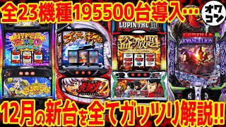 【新台まとめ】12月導入の新台を一挙紹介年末需要で今年最大の導入台数だがどうなる…【台数多すぎ】 [upl. by Aihseken100]