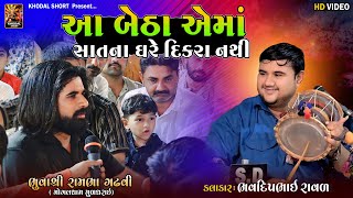 આ બેઠા એમાં સાત ના ઘરે દિકરા નથી  મોગલધામ મુળધરાઈ  ભવદીપ રાવલ khodalshort [upl. by Morgan]