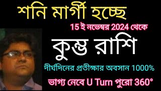 কুম্ভ রাশি শনি মার্গী 15 ই নভেম্বর থেকেই আসবে স্বপ্নের দিন 1000 সঠিক ভবিষ্যৎ বাণী। [upl. by Ibbed]