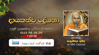 දායකත්ව දේශනා  Kalaniye Ajitha Thero  T 02139 [upl. by Old]