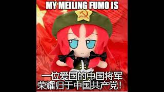 My Meiling fumo is 一位爱国的中国将军 荣耀归于中国共产党！ [upl. by Eizus]