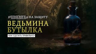 Ведьмина бутылка  как сделать на защиту [upl. by Geof192]