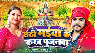 Chhath Puja Song 2024  छठी मईया के करब पुजनवा  Ankesh Thakur  letest Bhojpuri Song [upl. by Ansell470]