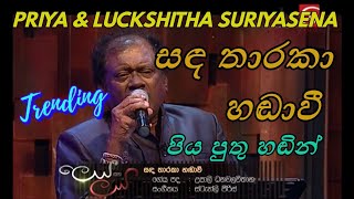 Sanda Tharaka සඳ තාරකා  දෙරණ ලෙය සහ ලය  Priya amp Luckshitha Suriyasena [upl. by Photima873]