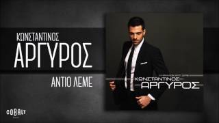 Κωνσταντίνος Αργυρός  Αντίο Λέμε  Official Audio Release [upl. by Jaimie769]