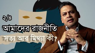 আমাদের রাজনীতি ২৪  সত্য আর মিথ্যা কী [upl. by Ekal]