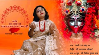 Ami Sob Chere Maa  Chandrima Mukherjee  Pannalal Bhattacharjee  Shyama Sangeet  Maa Kali Song [upl. by Pollux]