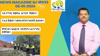 News Magazine ዜና መጽሄት 05012024 [upl. by Akierdna]