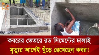 এ কেমন কবর খুঁড়লেন মাদ্রাসা শিক্ষক  Nagorik TV Special [upl. by Lowe]