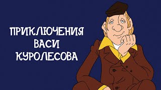 Приключения Васи Куролесова 1981 Мультфильм Владимира Попова [upl. by Haelam]