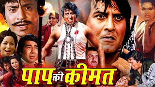 Paap Ki Keemat  Hindi Superhit Action Movie  Vinod Khanna Ranjeet Bindu Mohan Choti [upl. by Lehar]