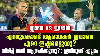 Stahre vs Ivan എന്തുകൊണ്ട് ആരാധകർ ഇവാനെ ഏറെ ഇഷ്ടപ്പെട്ടുന്നു തിരിച്ച് വരവ് ആഗ്രഹിക്കുന്നു  KBFC [upl. by Nyltyak]