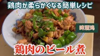 【鶏肉のビール煮】鶏肉が柔らかくなる中華な簡単レシピ [upl. by Ellita]