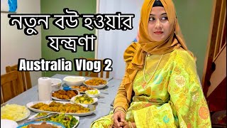 নতুন বৌ হওয়ার কি কি যন্ত্রণা  Australia Vlog part 2  Tasnuva Hridi [upl. by Simons]