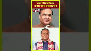 Breaking News Assam के Hemanta Biswa सरकार ने बड़ा फैसला लिया है  VNation News [upl. by Anij383]