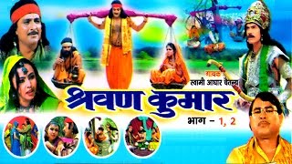 Dehati Kissa  Sarwan Kumar  श्रवण कुमार  Swami Adhar Chaitanya  Rathor Cassette [upl. by Aneleasor]