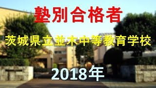 茨城県立並木中等教育学校 2018年春 塾別合格者 [upl. by Polish788]