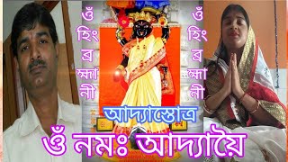 Adya Stotram  আদ্যাস্তোত্র 🌺 Adyastotro in Bengali  Radhakanta Debnath  Adyastob  adyashakti [upl. by Errot]