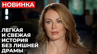 ВЫ ДАВНО ПРОСИЛИ ЭТОТ ФИЛЬМ ГАДКАЯ АВАНТЮРА ПРЕВРАТИЛАСЬ В БОЛЬШУЮ ЛЮБОВЬ  Грымза  МЕЛОДРАМА [upl. by Nakeber]