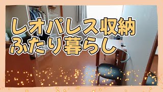 賃貸ふたり暮らし★レオパレス収納★ルームツアー [upl. by Purcell]