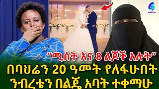 20 ዓመት የለፋሁበትን ንብረት ለመውረስ ከ አ አ ባህሪን እንዳልገባ አስከለከለኝ ክፍል 1 shegerinfo EthiopiaMeseret Bezu [upl. by Arahc]