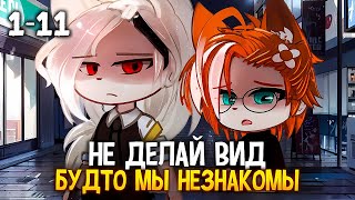 💔Не делай вид будто мы незнакомы😏 Озвучка яой сериала😡「gacha life」 [upl. by Rysler]