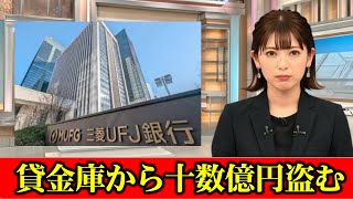 貸金庫から十数億円盗む 三菱UFJ銀、管理者の行員解雇 ニュース速報 [upl. by Ynos628]