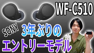 【待望の新作イヤホン】SONYのエントリーモデル完全ワイヤレスイヤホン「WFC510」を徹底レビュー [upl. by Ynohtnad]