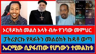 መምህሩ ከነ አማን እና ኤርሚያስ ጋር ያረገው ክርክር  abel abuna  aman shalom  ermias abebe [upl. by Barstow]