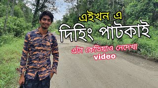 Dihing patkai journey  দিহিং পাটকাই ত হৈছে কি [upl. by Arraeit]