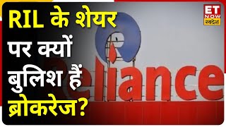 RIL Share Price  क्या 3000 तक जा सकता है यह शेयर जानिए RIL के शेयर पर क्यों बुलिश हैं ब्रोकरेज [upl. by Lennej637]