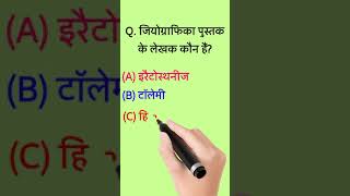 Geographica pustak ke lekhak kaun hai  Geography important questions answers  Shorts ShuklaSir [upl. by Ainolloppa599]