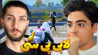 با هایپوایم لابی میدل ایست رو جمع کردیم 🔥 HypoAimGaming [upl. by Anazus]