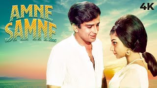 Aamne Saamne  आमने सामने  4K Full Movie  Sharmila Tagore amp Shashi Kapoor SUPERHIT Movie [upl. by Fadden]