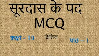 सूरदास के पद II SURDAS KE PAD II CLASS10 II क्षितिज II MCQ II HINDI II CHAPTER1 II [upl. by Hueston316]