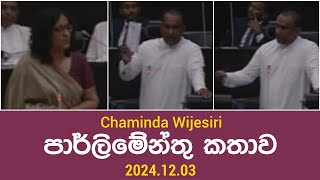 Chaminda Wijesiri පාර්ලිමේන්තු කතාව 20241203 [upl. by Edholm]