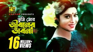 Tumi Mor Jiboner  তুমি মোর জীবনের  HD  Salman Shah amp Shabnur  Andrew amp Salma  Anondo Osru [upl. by Yelkrab406]