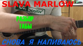 SLAVA MARLOW  СНОВА Я НАПИВАЮСЬ на Гитаре РазборТабы [upl. by Anisamoht]